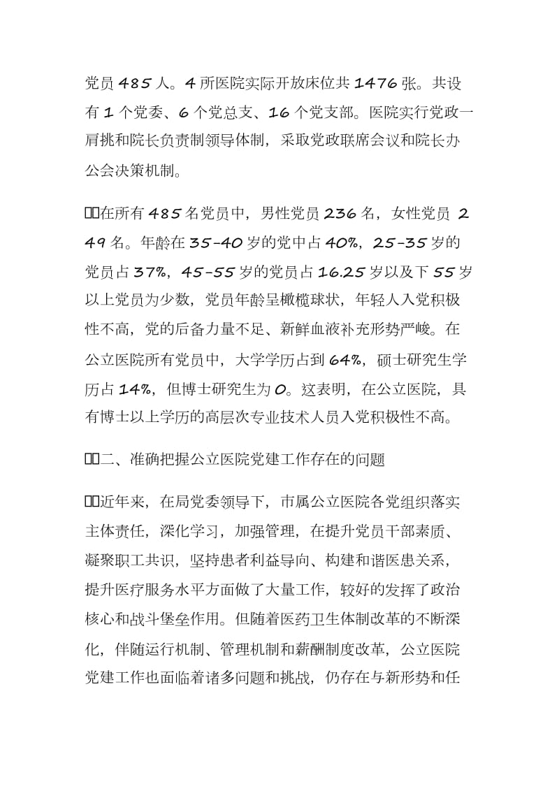 公立医院党建调研报告《总结新方法创造新经验为新形势下加强公立医院党建工作提供一种新的视角》.docx_第2页