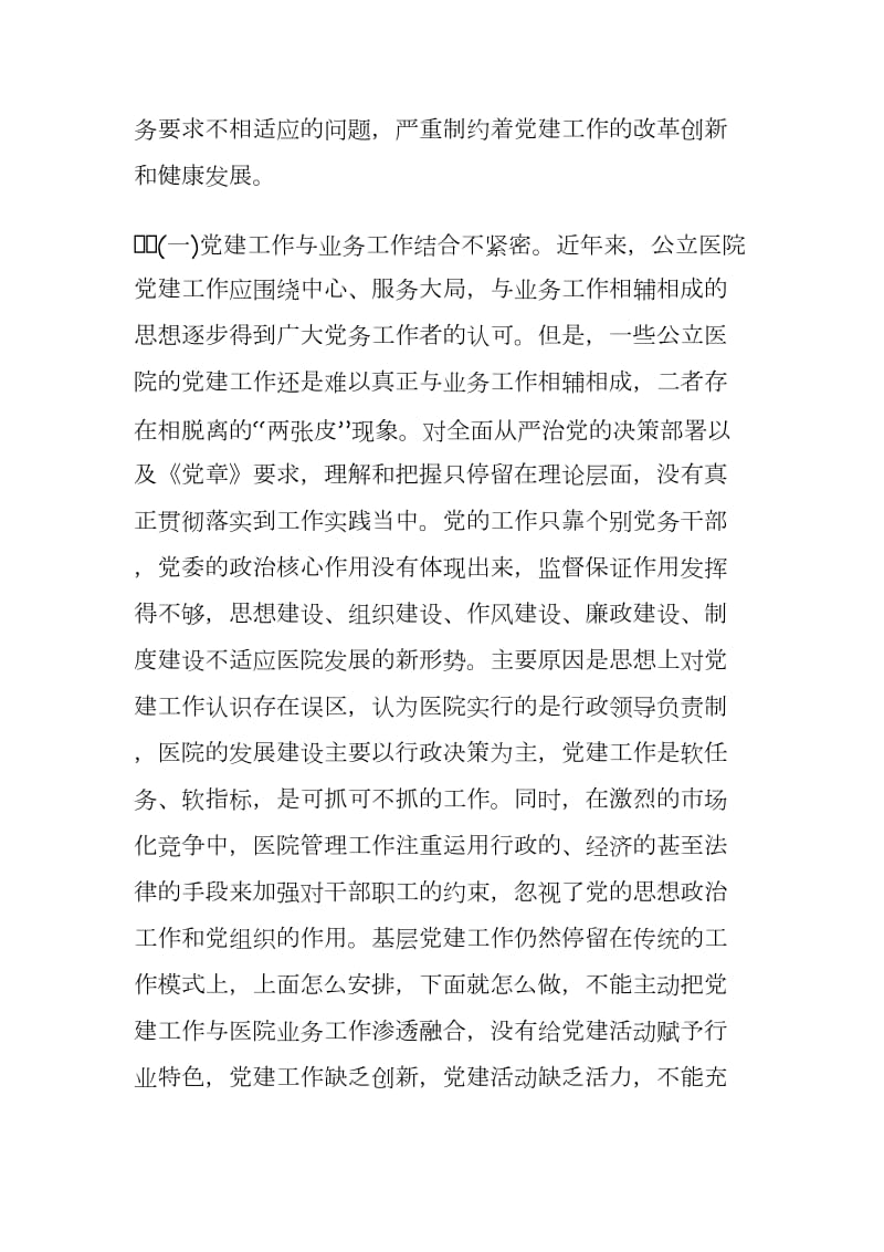 公立医院党建调研报告《总结新方法创造新经验为新形势下加强公立医院党建工作提供一种新的视角》.docx_第3页