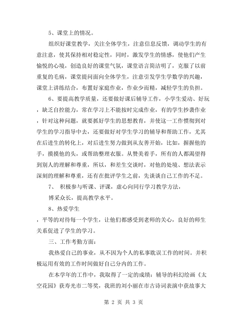 小学教师工作总结xx年.doc_第2页