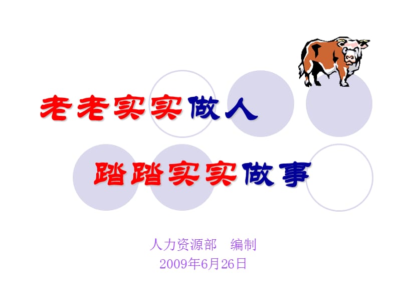 老老實實做人踏踏實實做事.ppt_第1頁