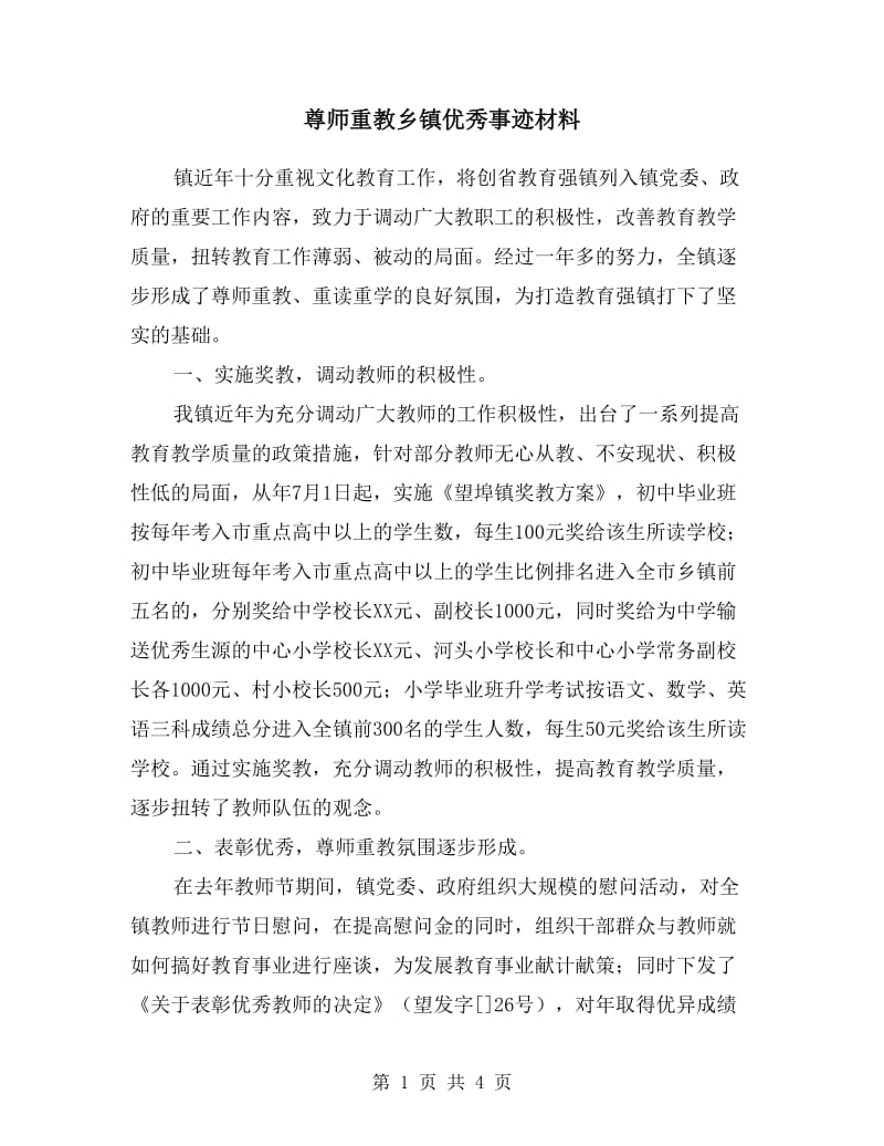 尊师重教乡镇优秀事迹材料.doc_第1页