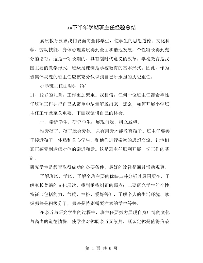 xx下半年学期班主任经验总结.doc_第1页