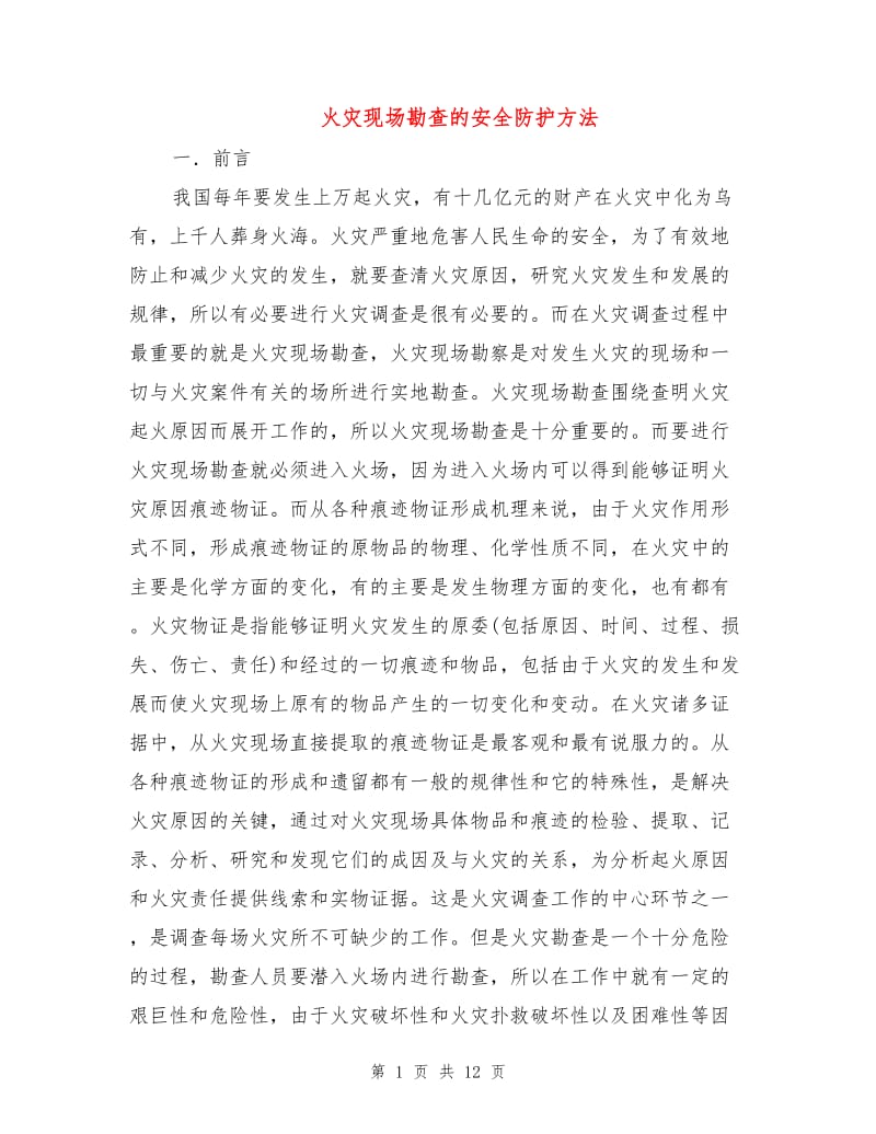 火灾现场勘查的安全防护方法.doc_第1页