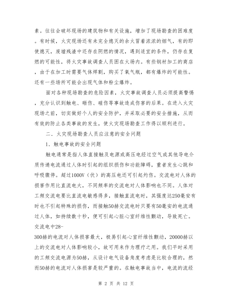 火灾现场勘查的安全防护方法.doc_第2页