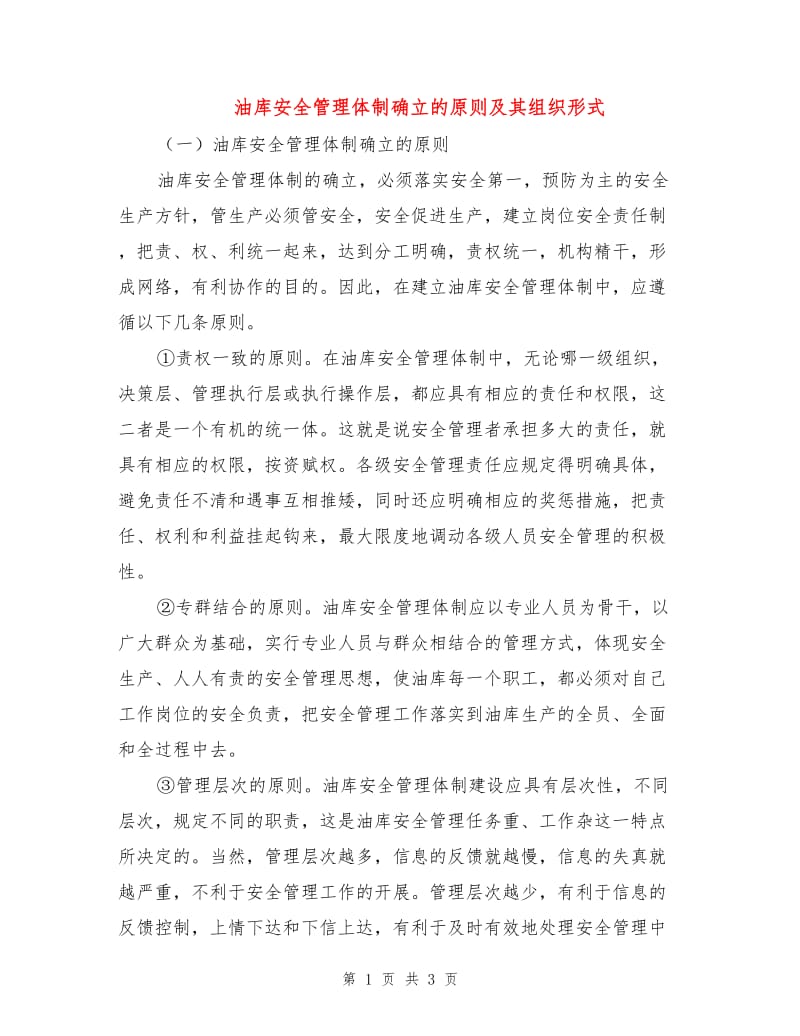 油库安全管理体制确立的原则及其组织形式.doc_第1页