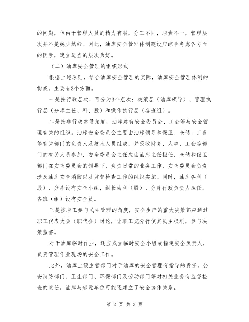 油库安全管理体制确立的原则及其组织形式.doc_第2页