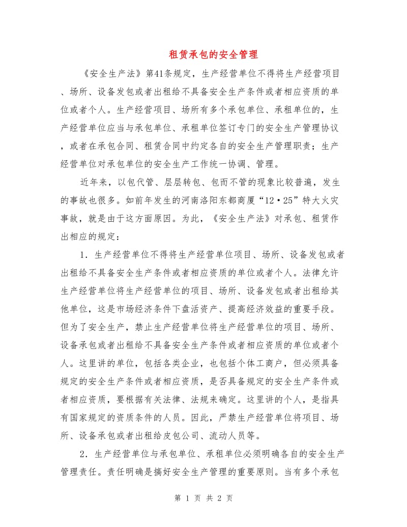 租赁承包的安全管理.doc_第1页