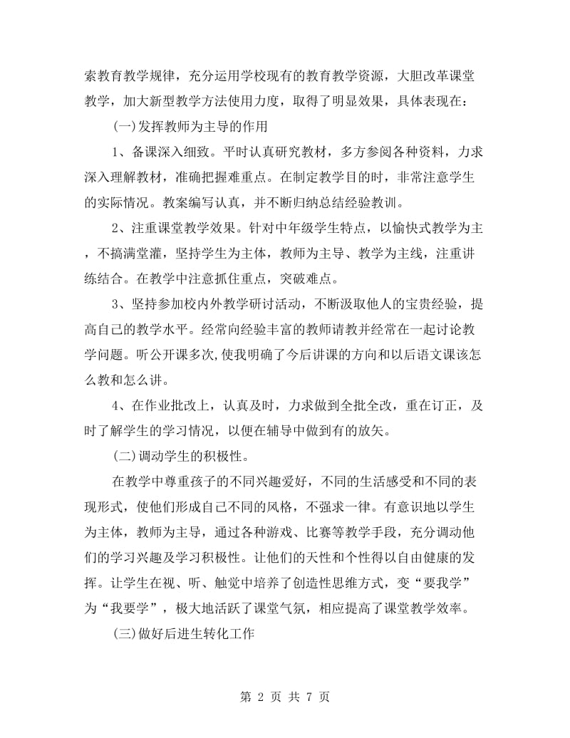 教师xx年年度个人述职报告范文.doc_第2页