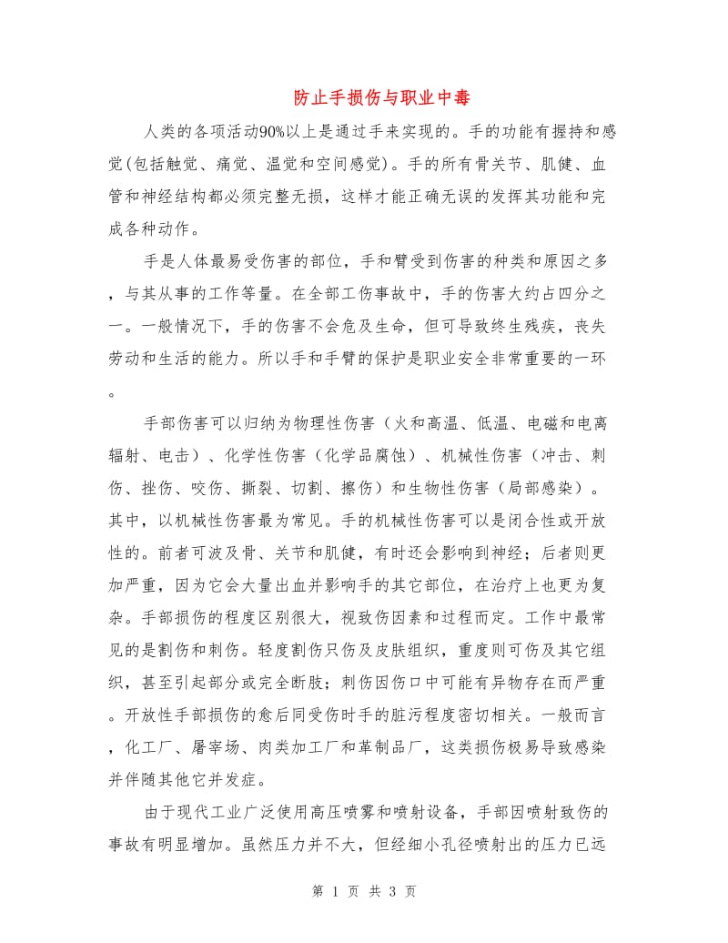 防止手损伤与职业中毒.doc_第1页