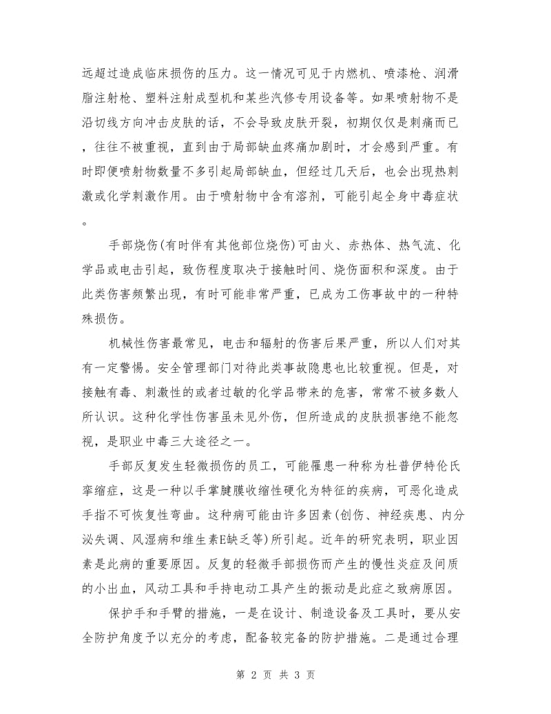 防止手损伤与职业中毒.doc_第2页