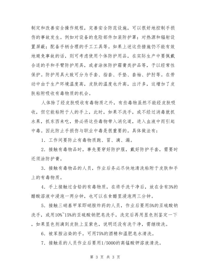 防止手损伤与职业中毒.doc_第3页