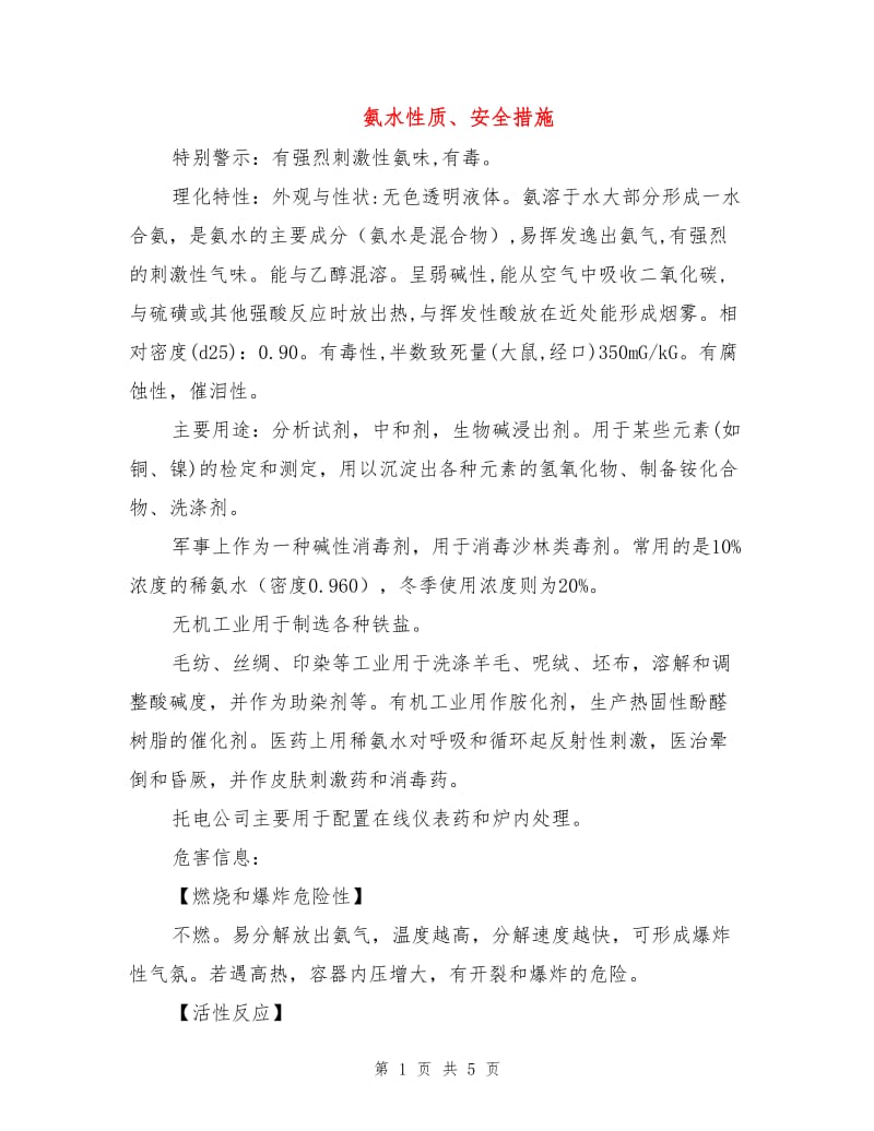 氨水性质、安全措施.doc_第1页