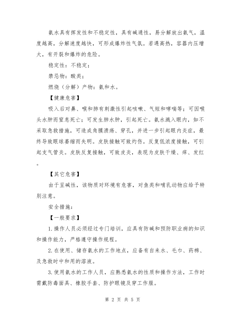 氨水性质、安全措施.doc_第2页