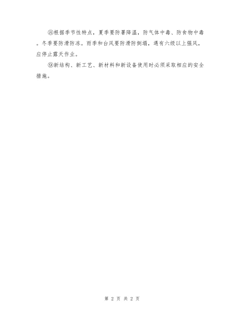 施工组织设计总体施工安全技术措施.doc_第2页