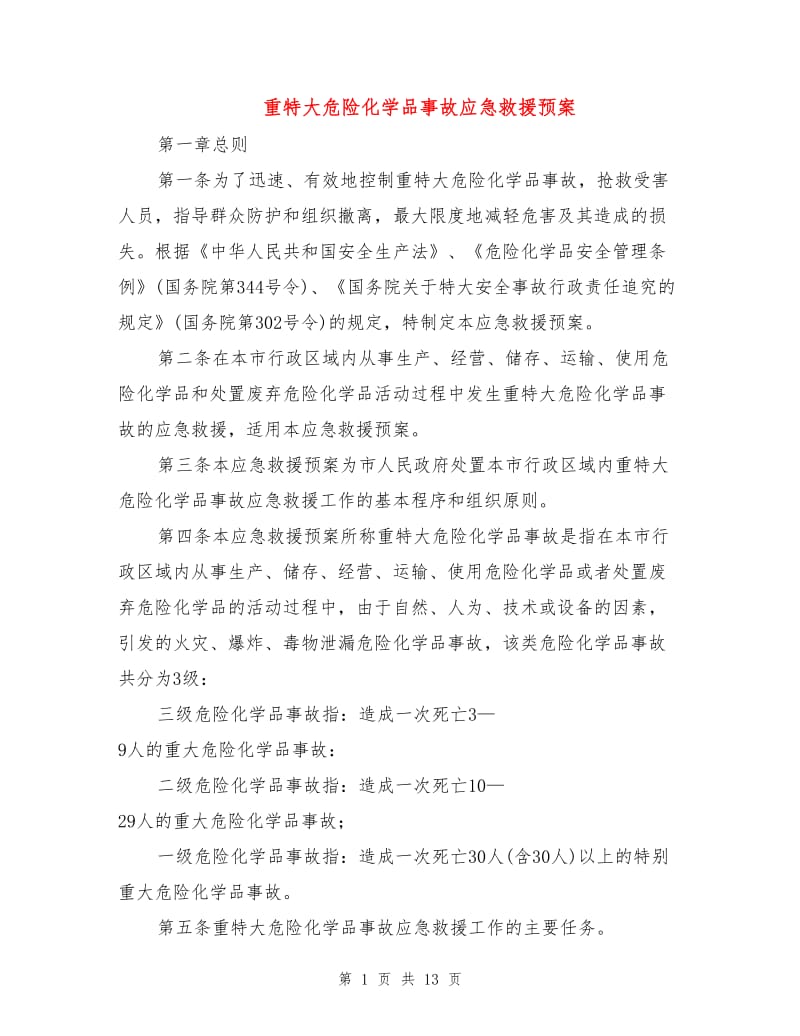 重特大危险化学品事故应急救援预案.doc_第1页