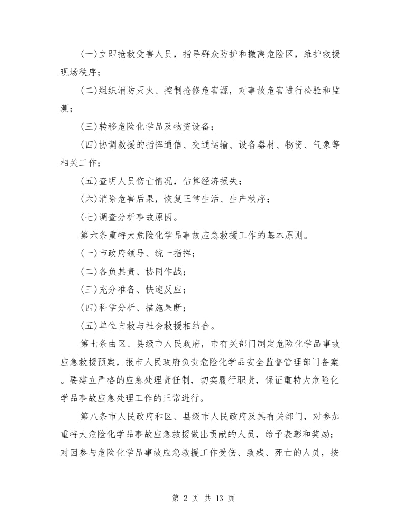 重特大危险化学品事故应急救援预案.doc_第2页