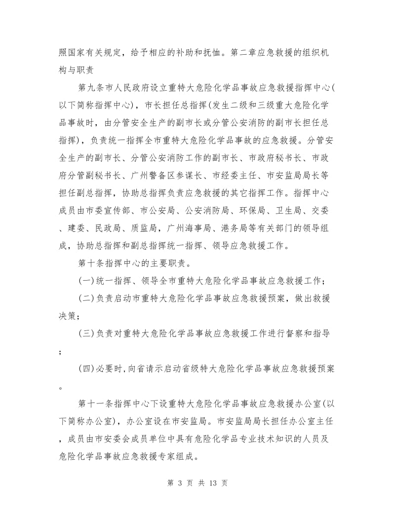 重特大危险化学品事故应急救援预案.doc_第3页