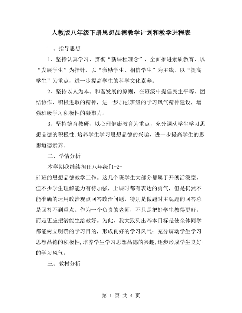 人教版八年级下册思想品德教学计划和教学进程表.doc_第1页