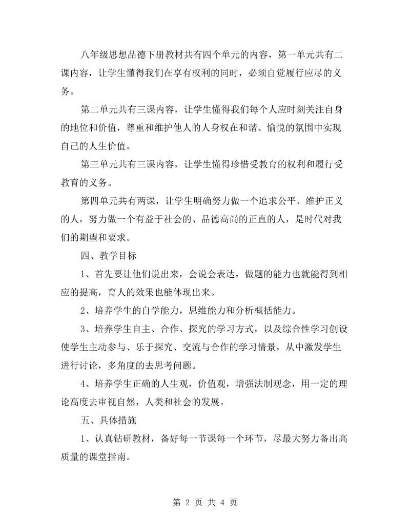 人教版八年级下册思想品德教学计划和教学进程表.doc_第2页