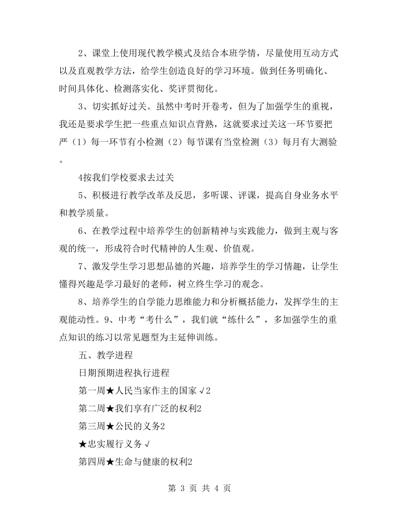 人教版八年级下册思想品德教学计划和教学进程表.doc_第3页