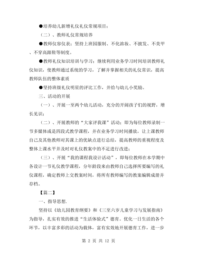 xx幼儿园教师德育工作计划.doc_第2页