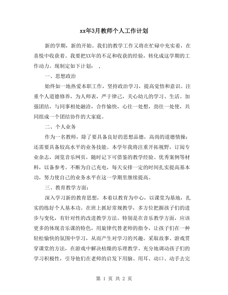 xx年3月教师个人工作计划.doc_第1页