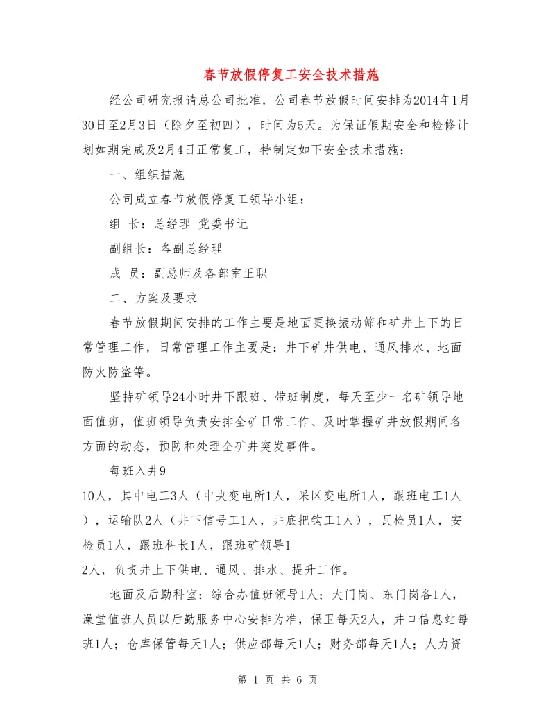 春节放假停复工安全技术措施.doc_第1页