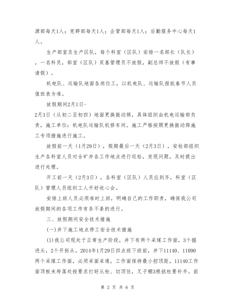春节放假停复工安全技术措施.doc_第2页