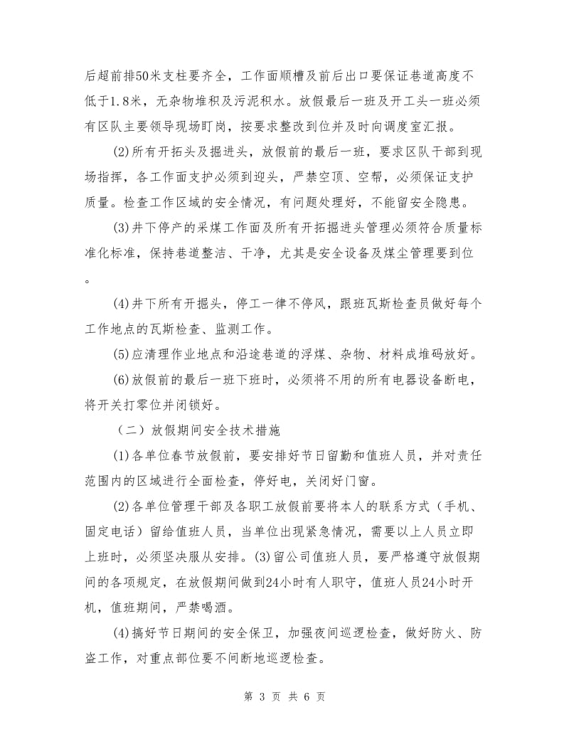 春节放假停复工安全技术措施.doc_第3页