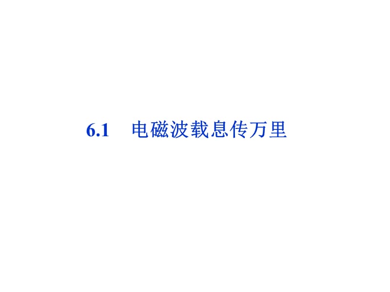 電磁波載息傳萬里.ppt_第1頁