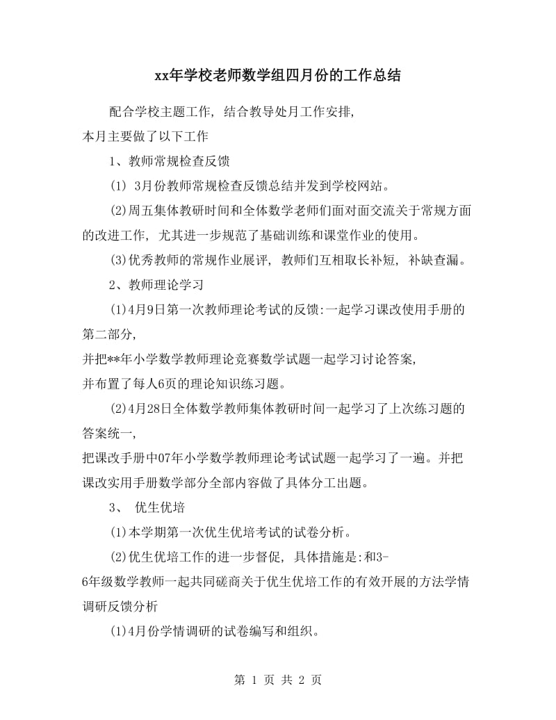 xx年学校老师数学组四月份的工作总结.doc_第1页