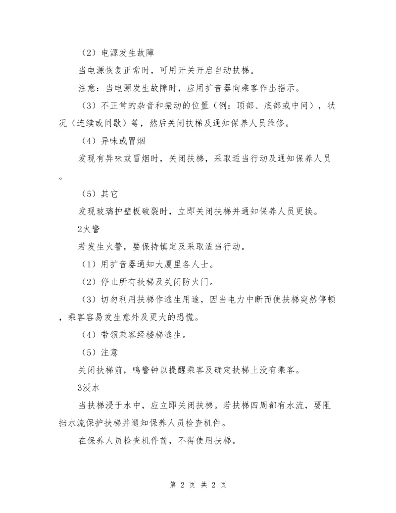 自动扶梯操作方法和事故应急处理.doc_第2页