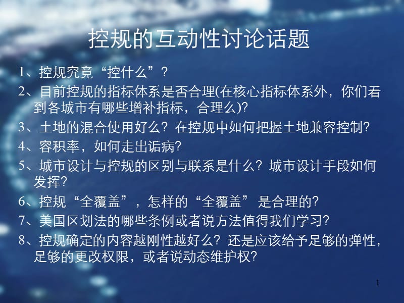 控制性详细规划的控制体系ppt课件_第1页