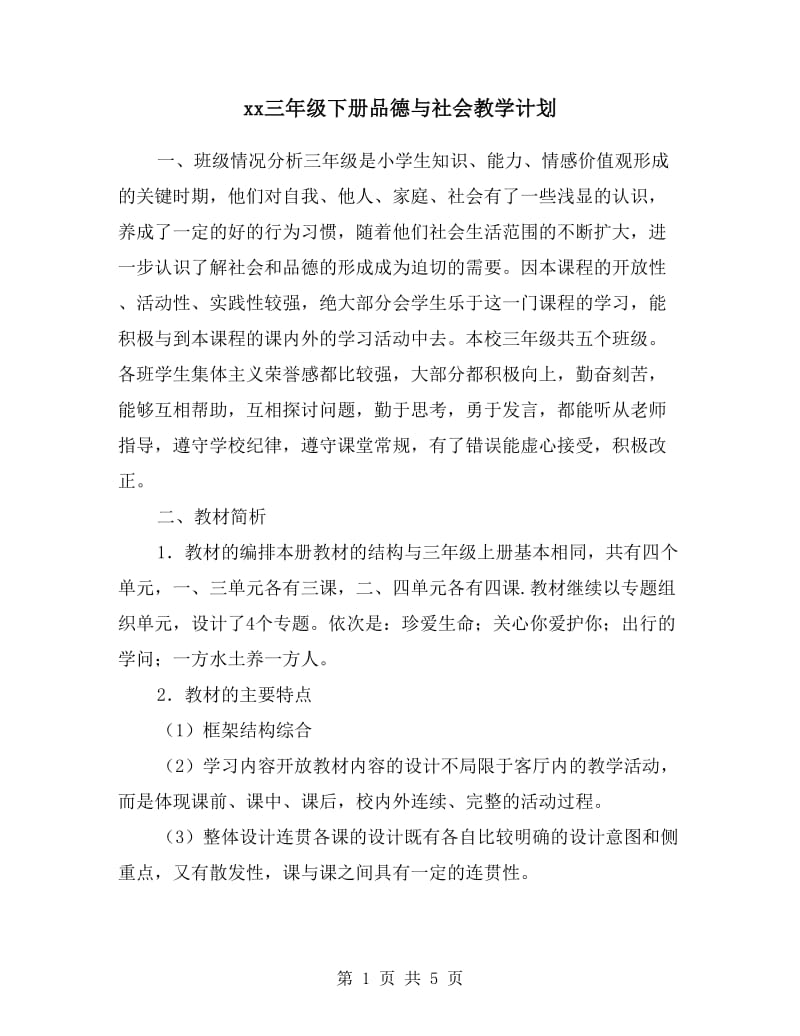 xx三年级下册品德与社会教学计划.doc_第1页