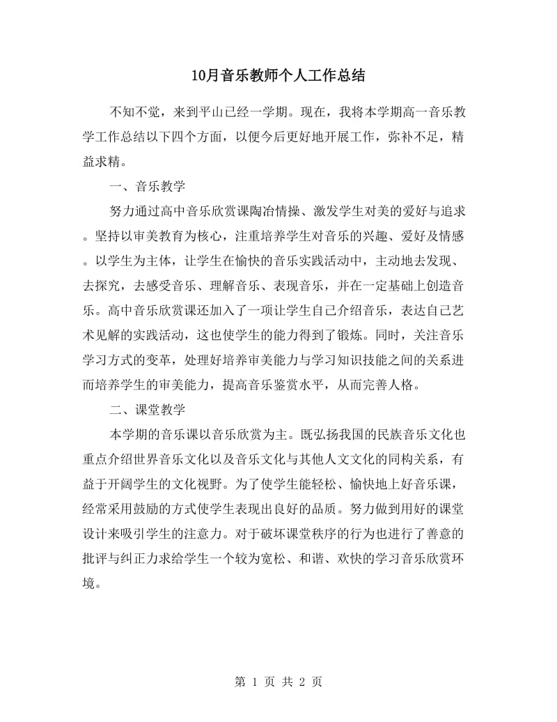 10月音乐教师个人工作总结.doc_第1页