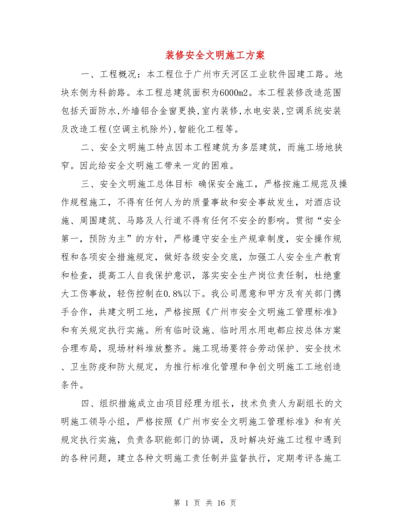 装修安全文明施工方案.doc_第1页