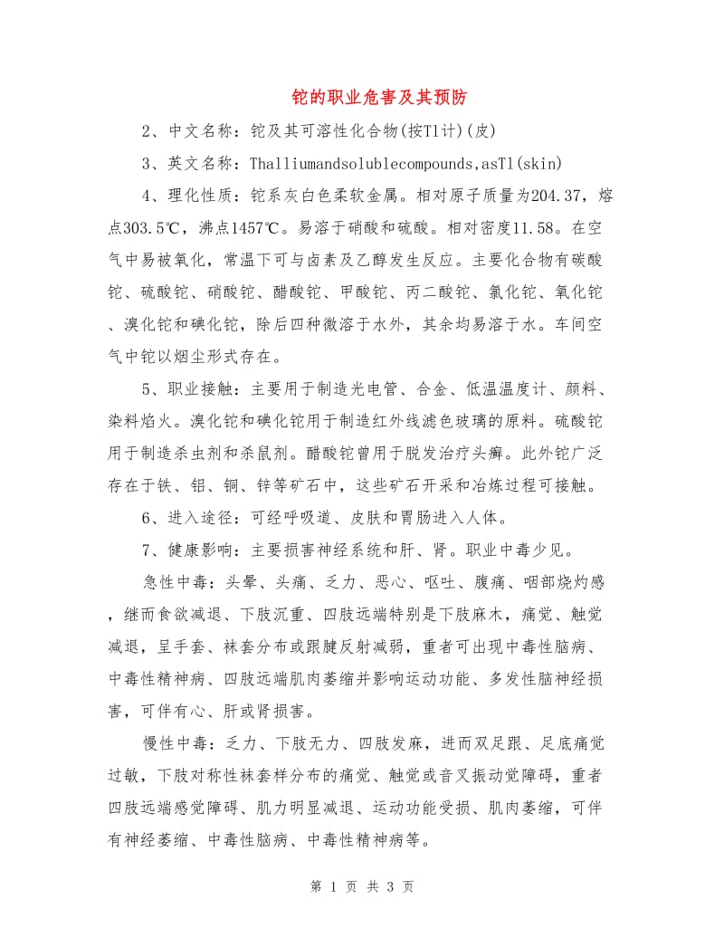 铊的职业危害及其预防.doc_第1页