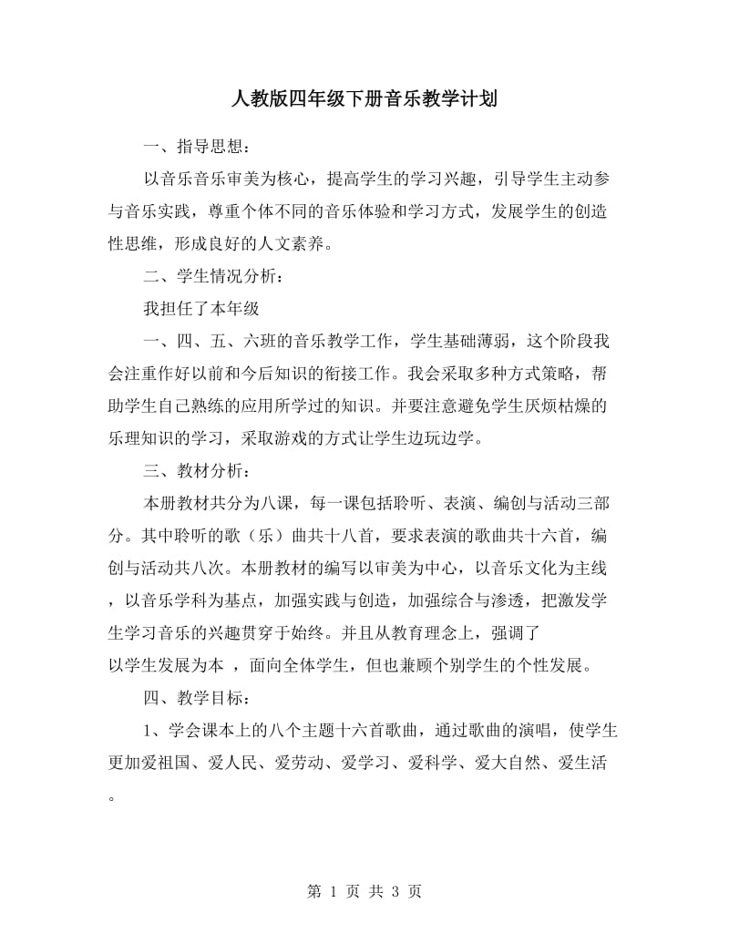 人教版四年级下册音乐教学计划.doc_第1页