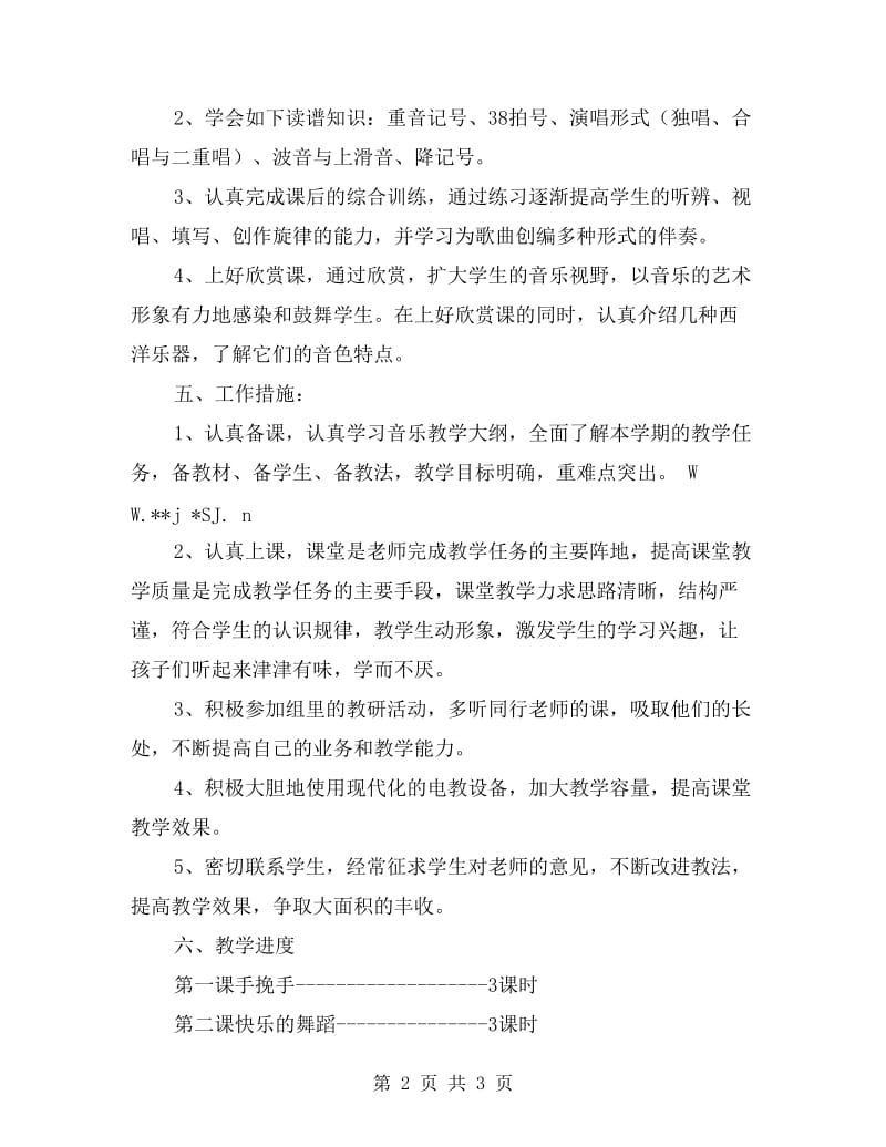 人教版四年级下册音乐教学计划.doc_第2页