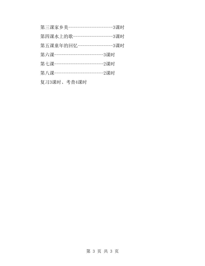 人教版四年级下册音乐教学计划.doc_第3页