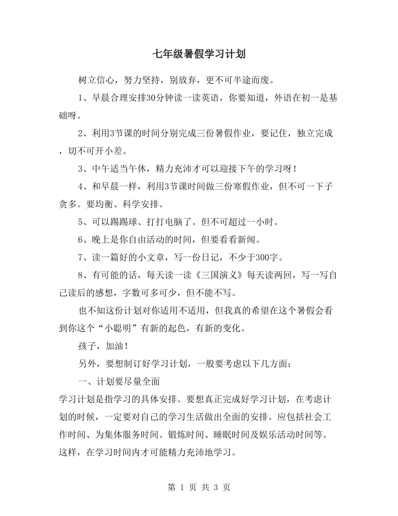 七年级暑假学习计划.doc_第1页