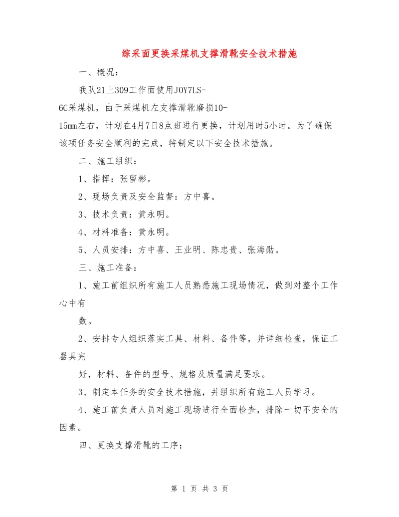 综采面更换采煤机支撑滑靴安全技术措施.doc_第1页