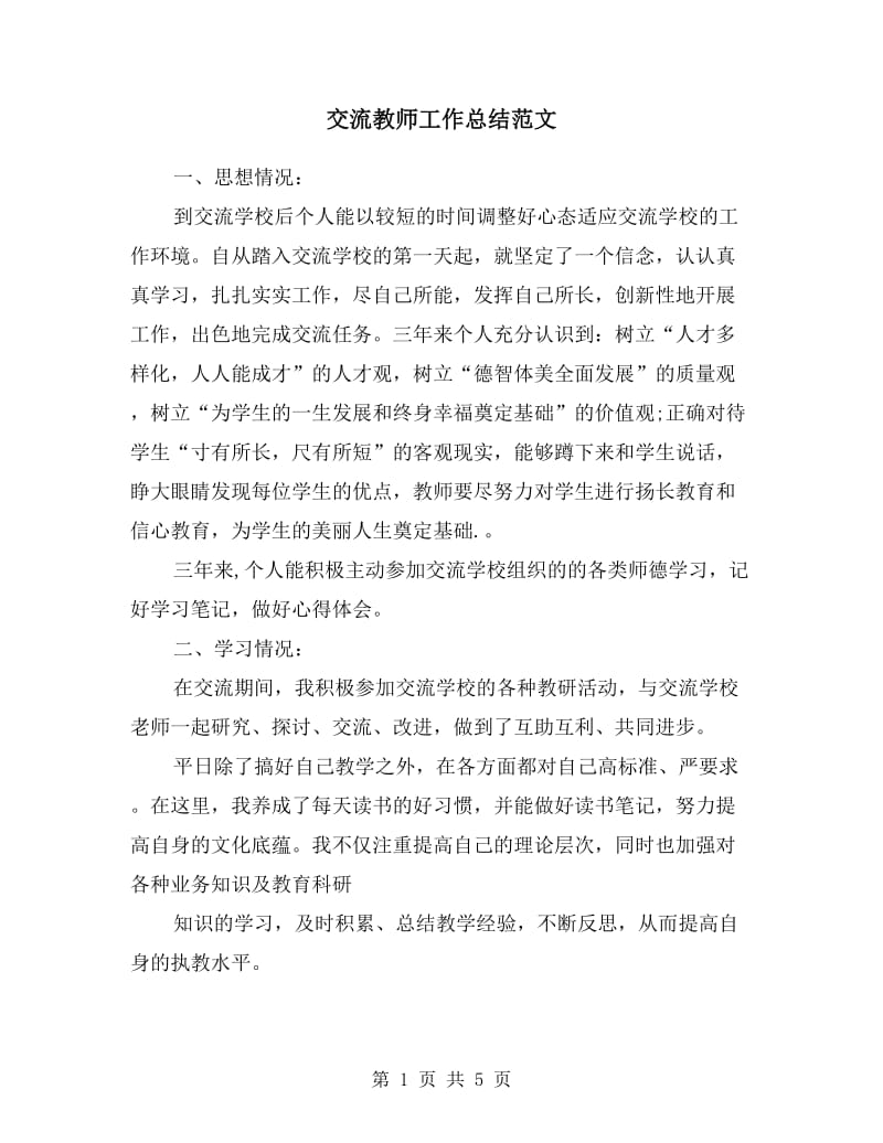 交流教师工作总结范文.doc_第1页