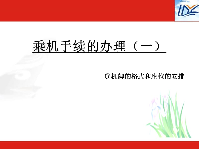 登机牌格式和座位的选择.ppt_第1页