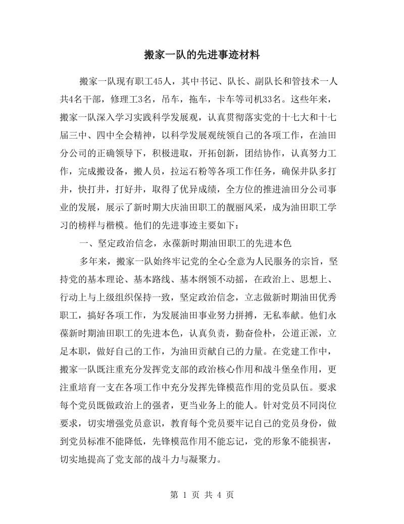 搬家一队的先进事迹材料.doc_第1页