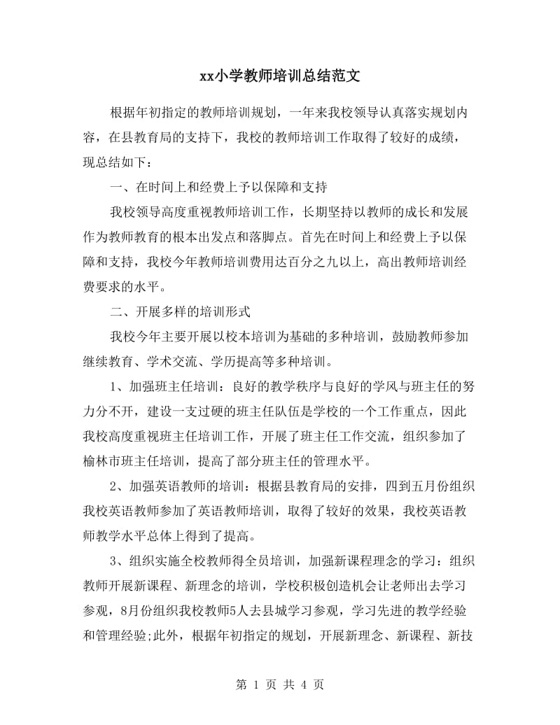 xx小学教师培训总结范文.doc_第1页