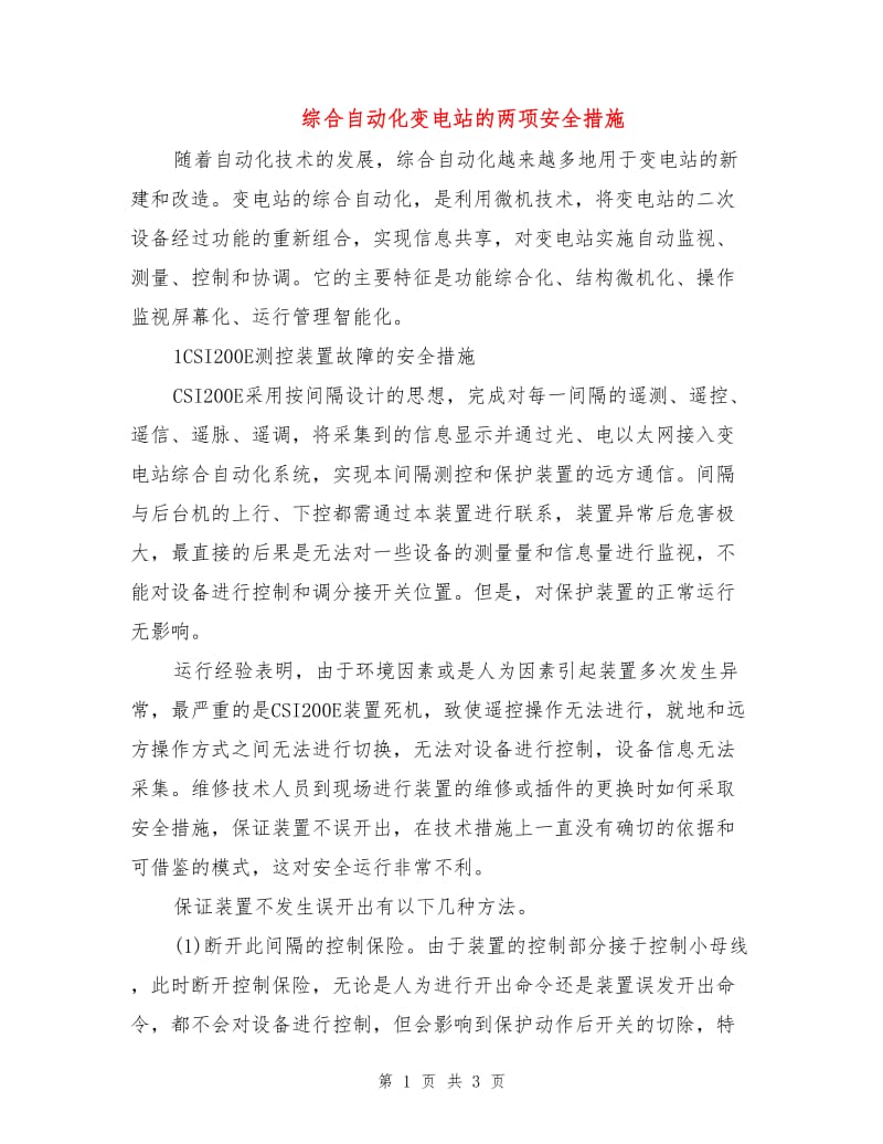 综合自动化变电站的两项安全措施.doc_第1页