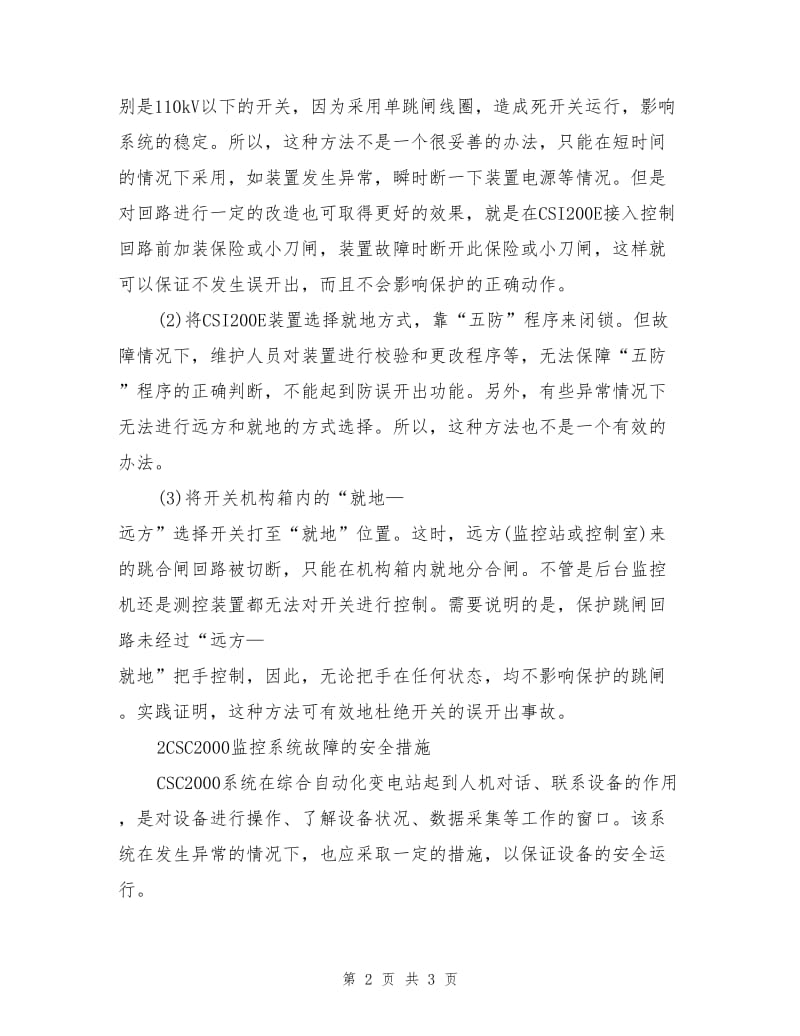 综合自动化变电站的两项安全措施.doc_第2页