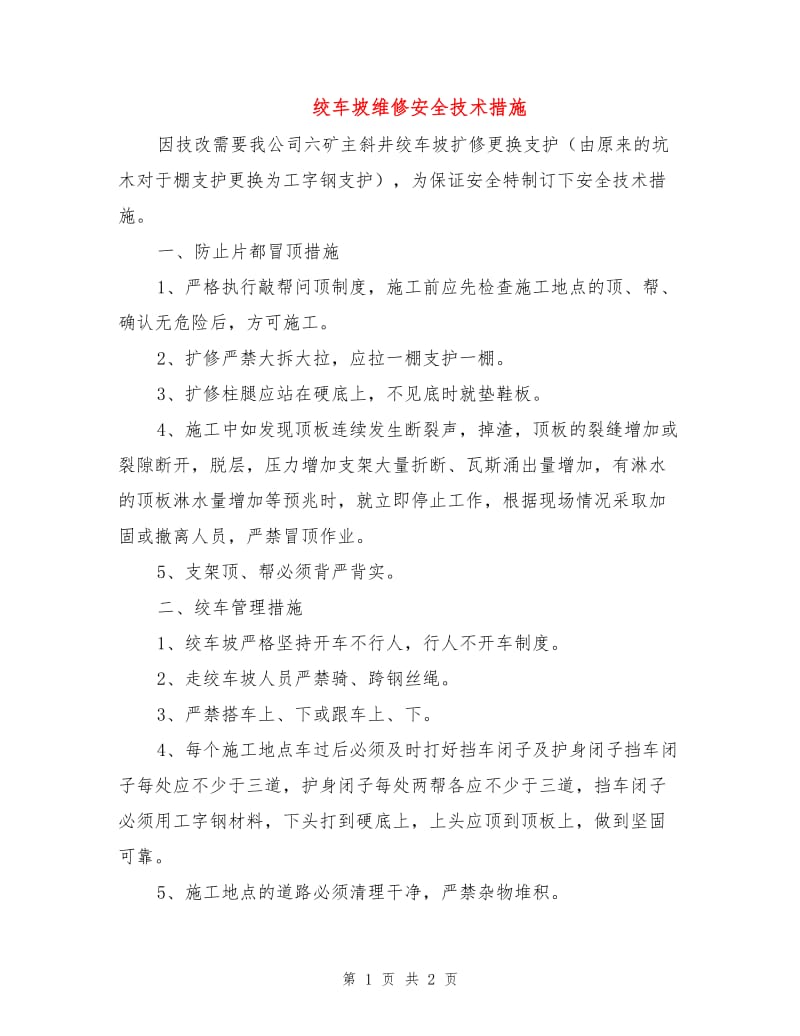 绞车坡维修安全技术措施.doc_第1页