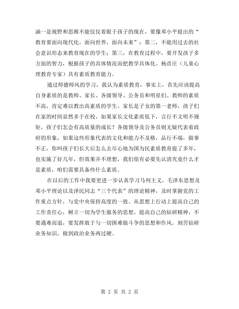 小学教师业务学习心得体会.doc_第2页